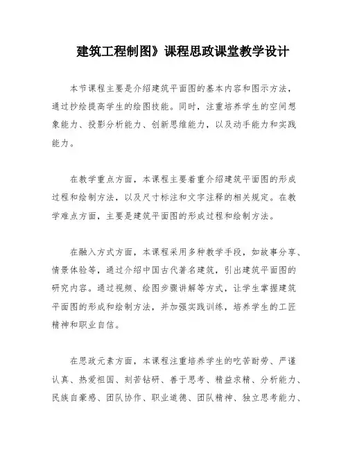 建筑工程制图》课程思政课堂教学设计