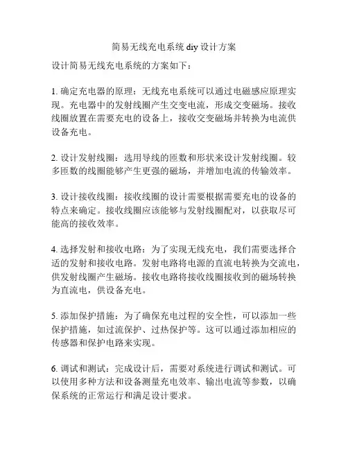 简易无线充电系统diy设计方案