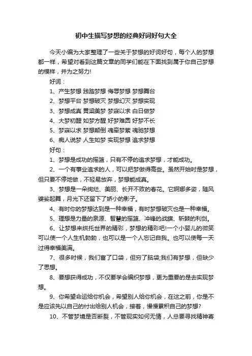 初中生描写梦想的经典好词好句大全