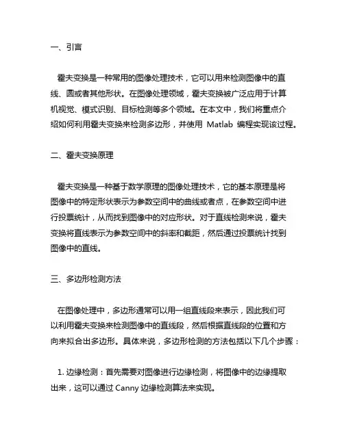 霍夫变换检测多边形matlab