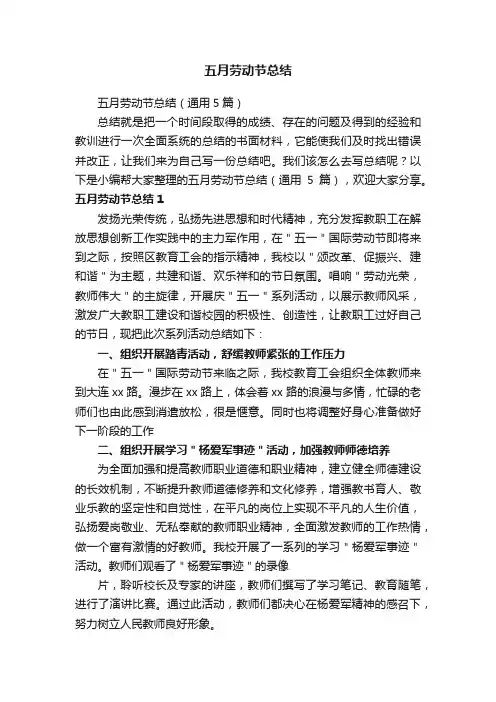五月劳动节总结（通用5篇）