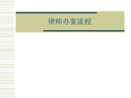 律师办案流程(事务所内部人员整理)