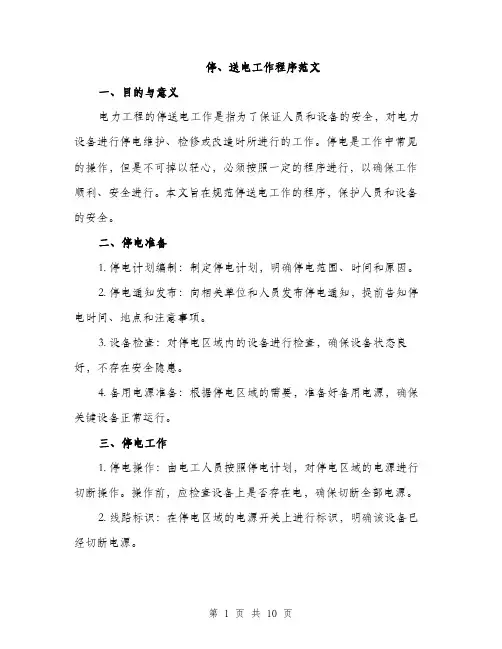 停、送电工作程序范文（2篇）
