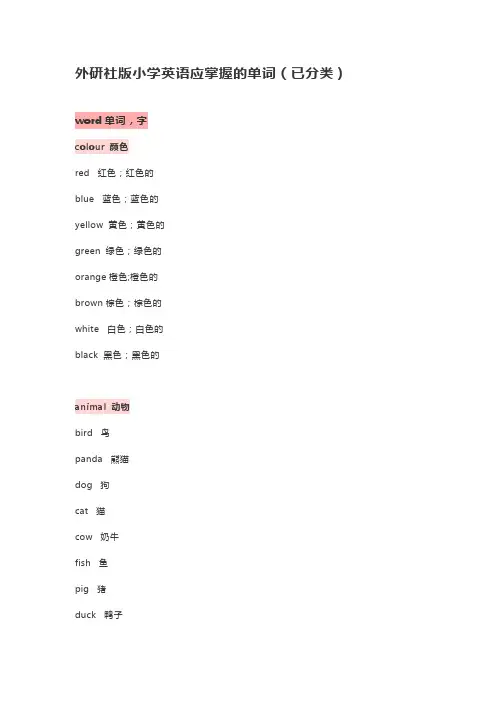 外研社版小学英语一到六年级需要掌握的单词(详细分类版)