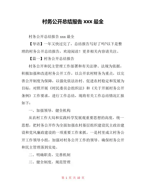 村务公开总结报告xxx最全