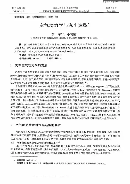 空气动力学与汽车造型