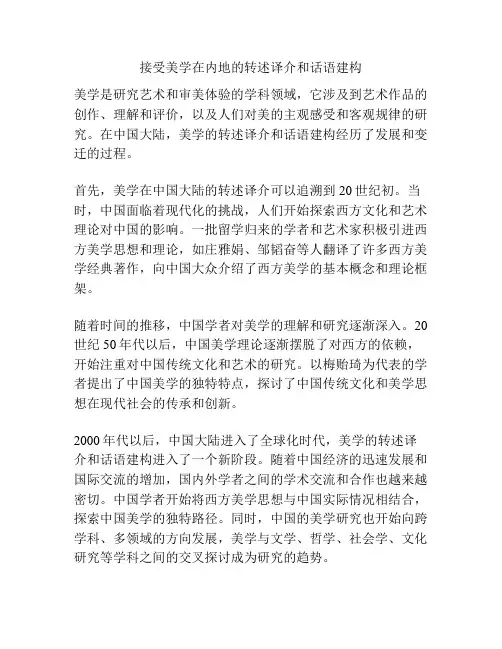 接受美学在内地的转述译介和话语建构