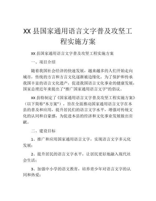 XX县国家通用语言文字普及攻坚工程实施方案