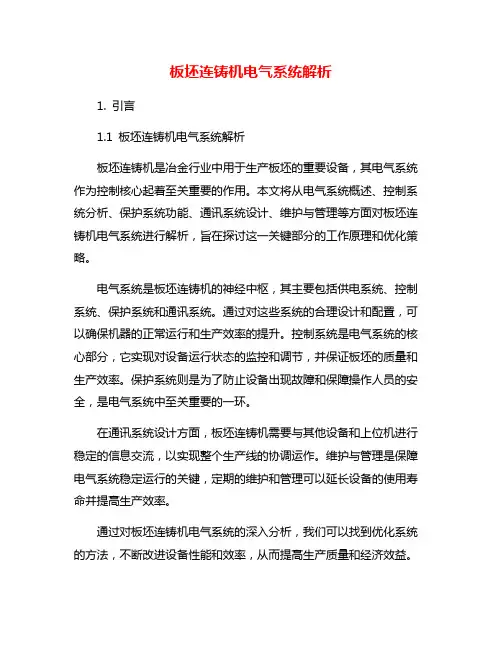 板坯连铸机电气系统解析