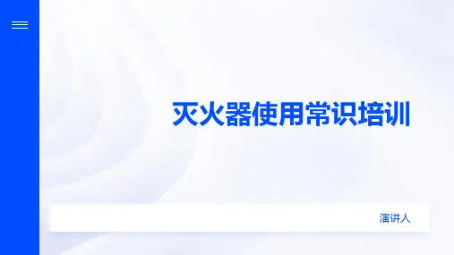 灭火器使用常识培训