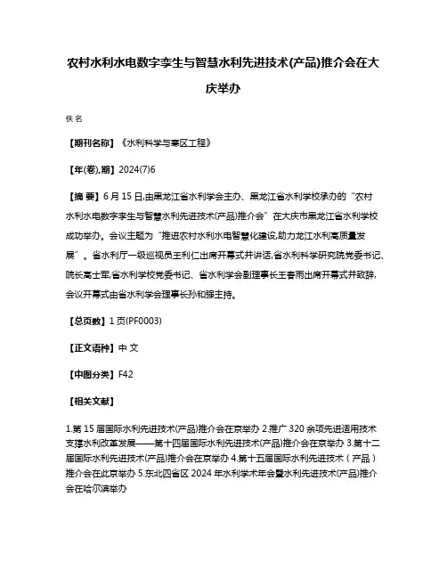 农村水利水电数字孪生与智慧水利先进技术(产品)推介会在大庆举办