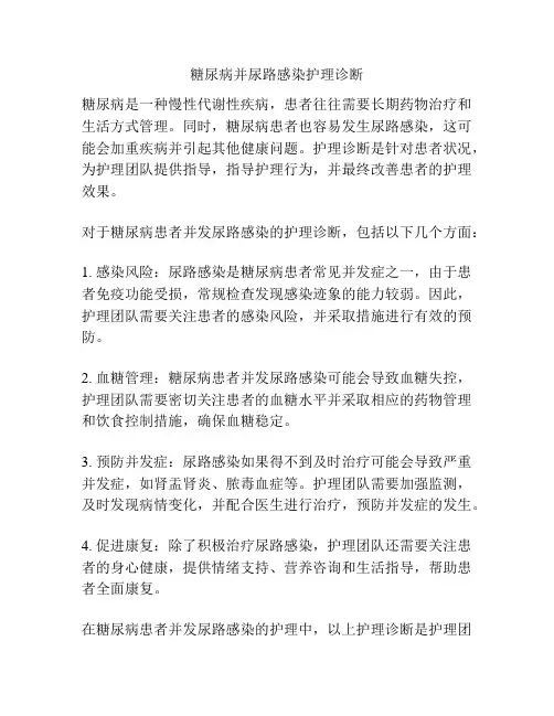 糖尿病并尿路感染护理诊断