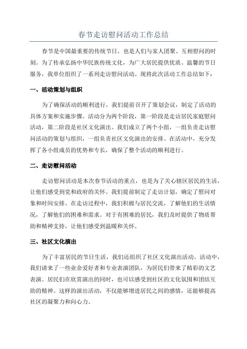 春节走访慰问活动工作总结