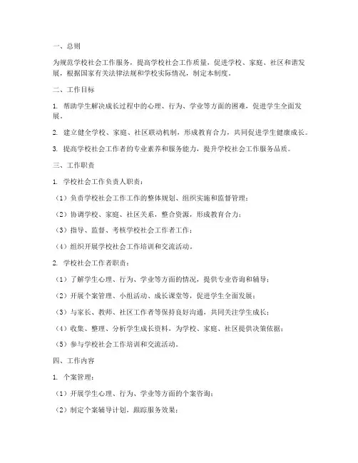 学校社工工作制度
