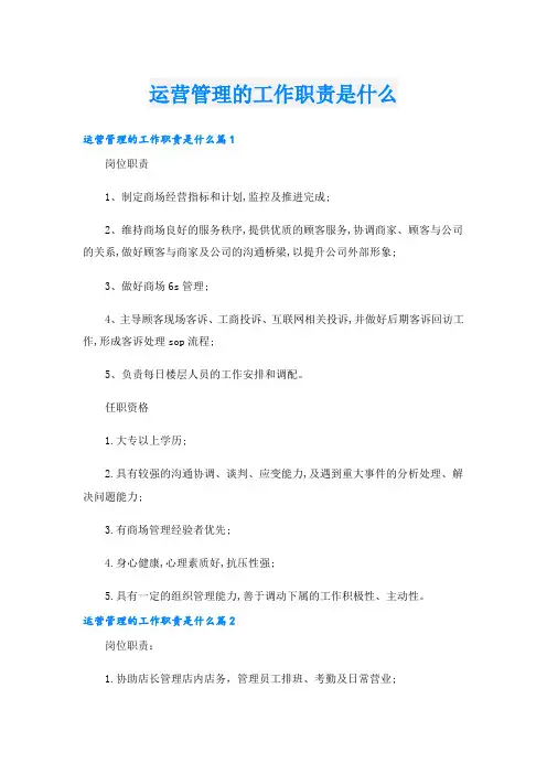 运营管理的工作职责是什么