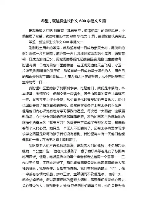 希望，就这样生长作文600字范文5篇