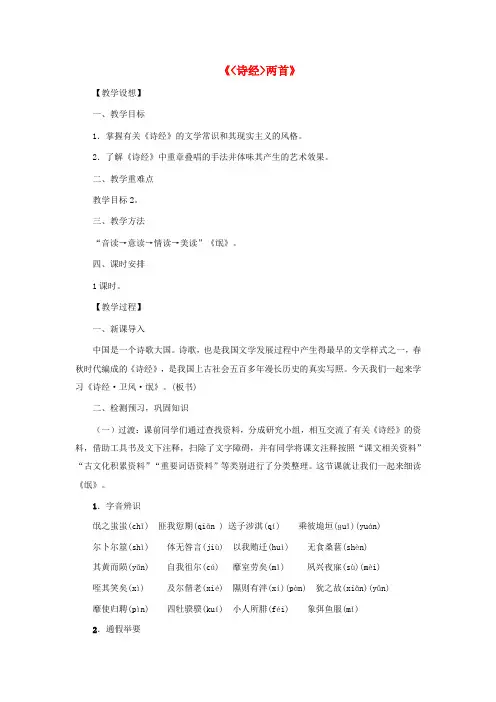 高中语文第二单元第4课《《诗经》两首》教学设计新人教版必修2