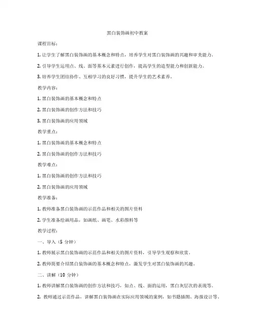 黑白装饰画初中教案