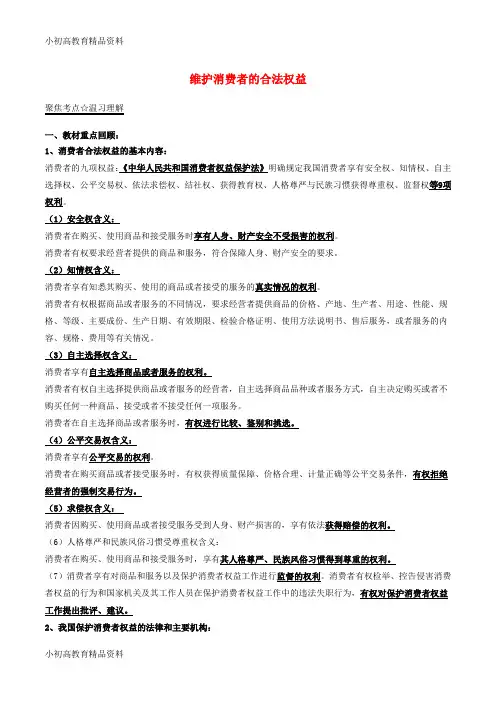 【拔高教育】2017年中考政治第01期黄金知识点系列05维护消费者的合法权益