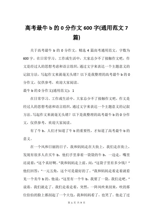 高考最牛b的0分作文600字(通用范文7篇)