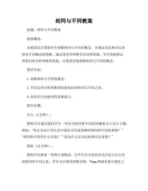 相同与不同教案