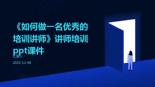 《如何做一名优秀的培训讲师》讲师培训ppt课件