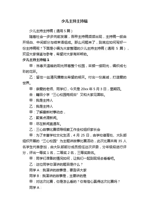 少儿主持主持稿（通用5篇）