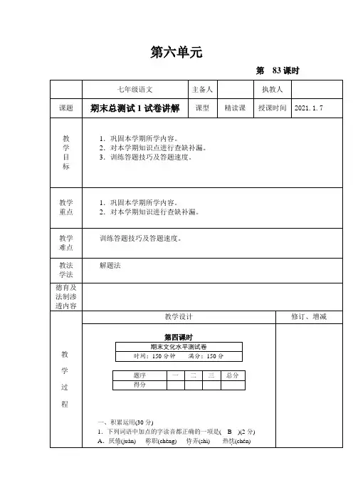 七年级语文期末总测试1 试卷讲评   第四课时 教案