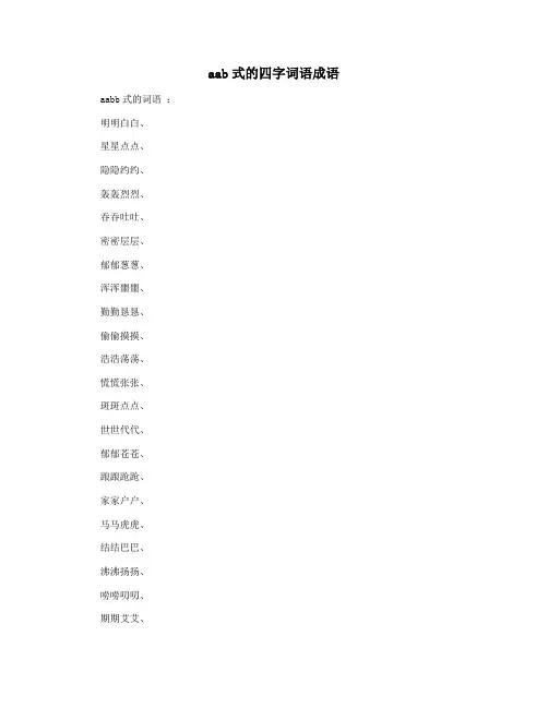 aab式的四字词语成语