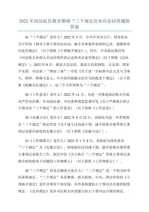 2022年政法队伍教育整顿“三个规定应知应会问答题附答案