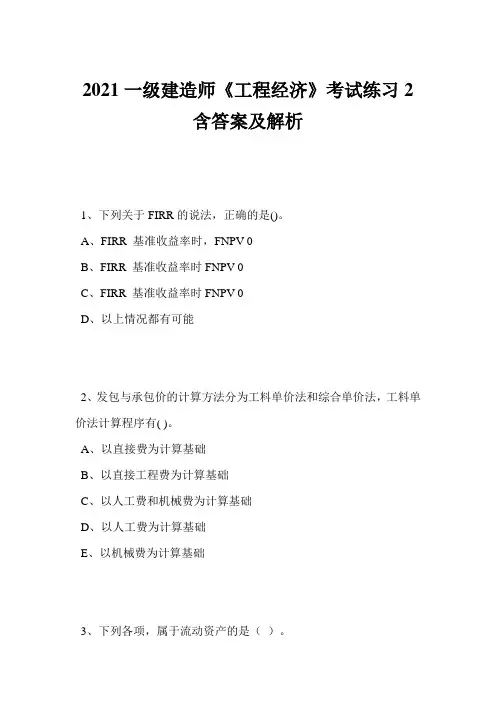 2021一级建造师《工程经济》考试练习2含答案及解析
