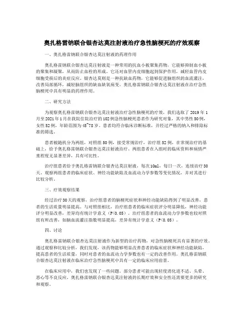 奥扎格雷钠联合银杏达莫注射液治疗急性脑梗死的疗效观察