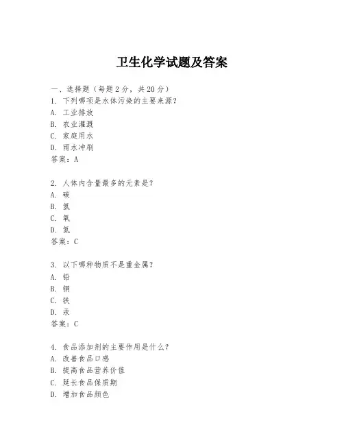 卫生化学试题及答案