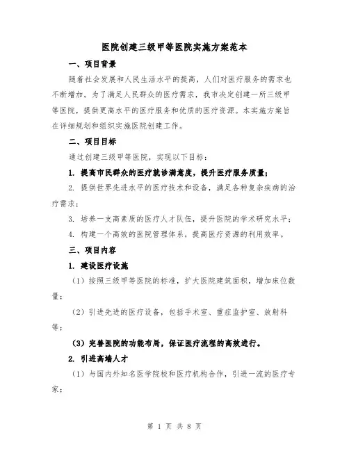 医院创建三级甲等医院实施方案范本(三篇)