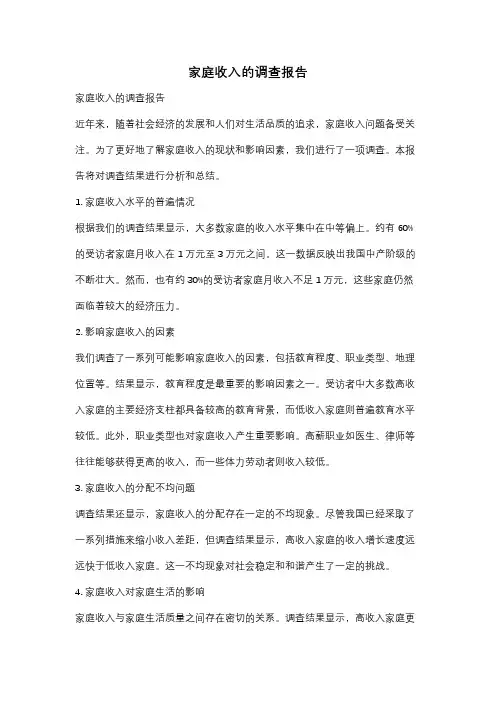 家庭收入的调查报告