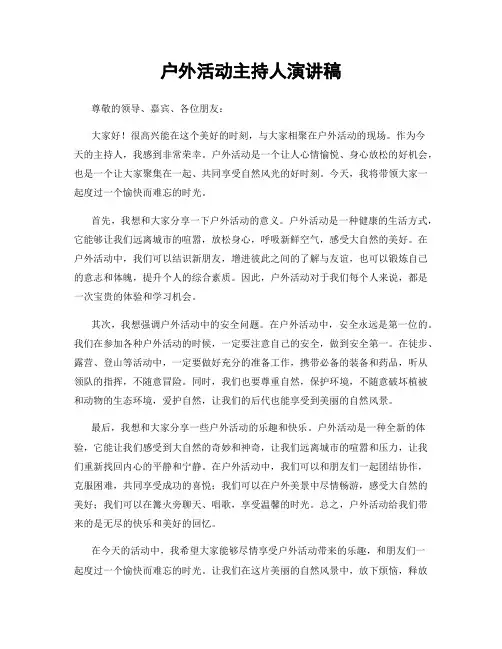 户外活动主持人演讲稿