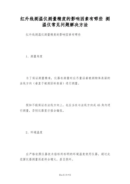 红外线测温仪测量精度的影响因素有哪些 测温仪常见问题解决方法