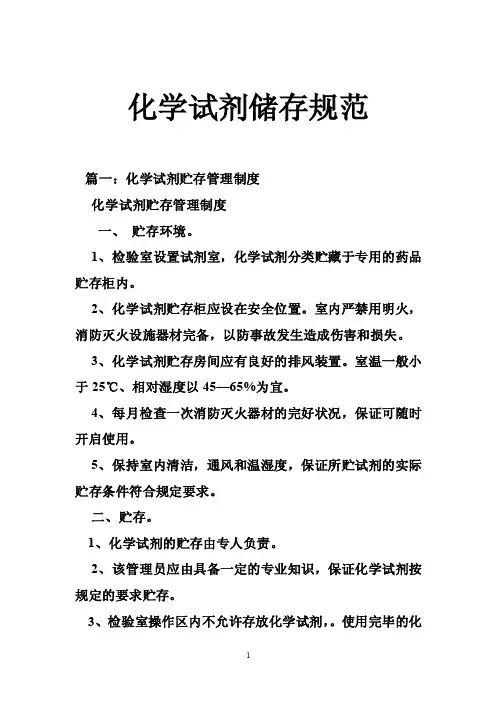 化学试剂储存规范