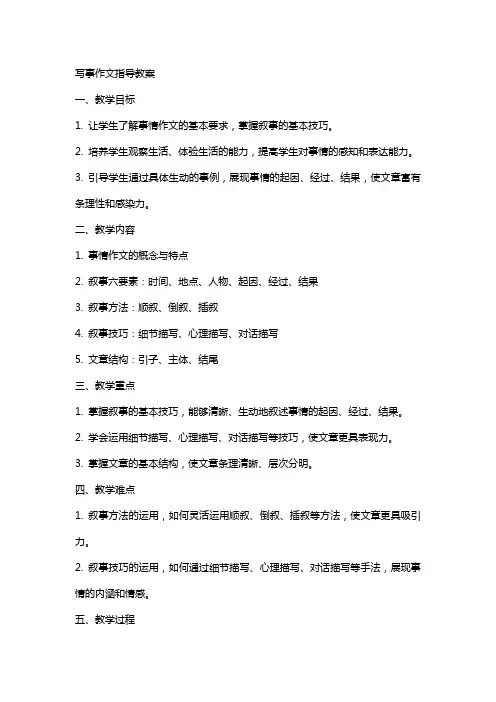 写事作文指导教案