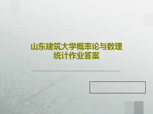 山东建筑大学概率论与数理统计作业答案共64页PPT