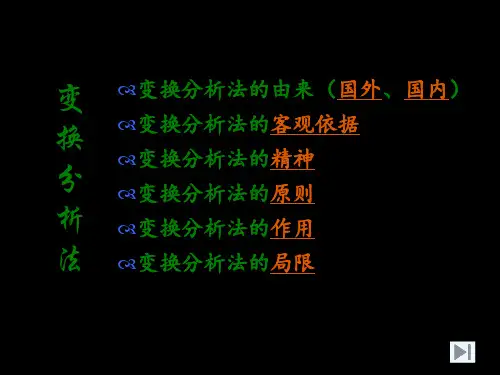变换分析法