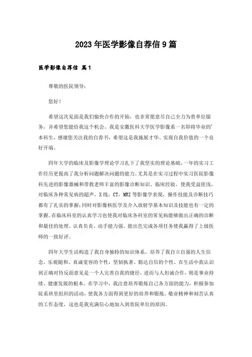 2023年医学影像自荐信9篇