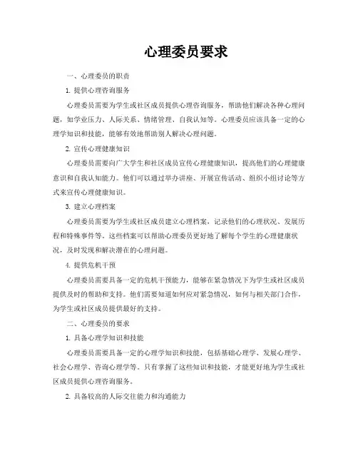 心理委员要求