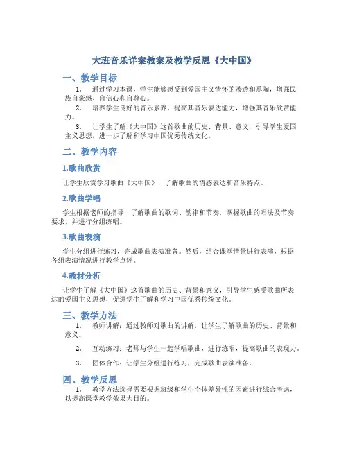 大班音乐详案教案及教学反思《大中国》