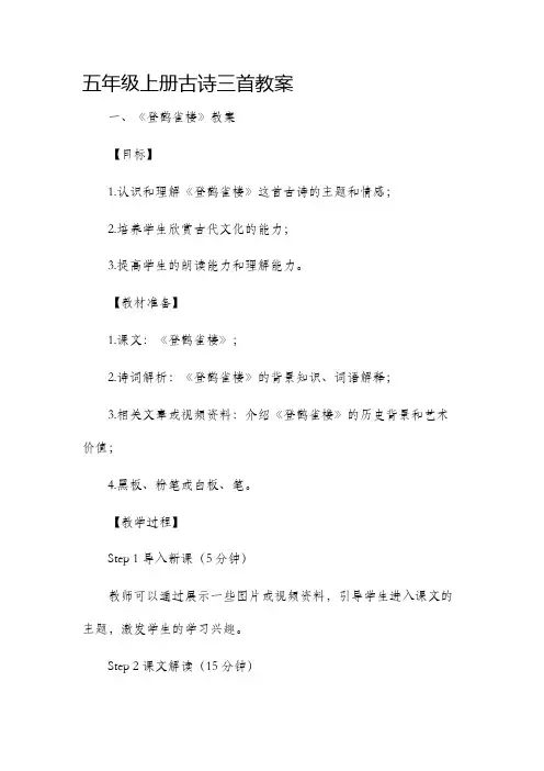 五年级上册古诗三首市公开课获奖教案省名师优质课赛课一等奖教案