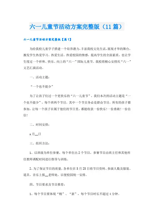 六一儿童节活动方案完整版(11篇)