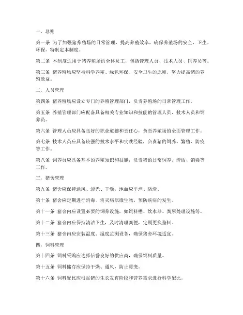 猪养殖场日常管理制度范本