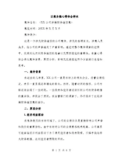 以案为镜心得体会样本（3篇）