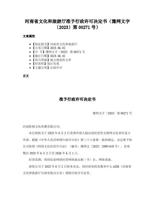 河南省文化和旅游厅准予行政许可决定书（豫网文字〔2023〕第00271号）