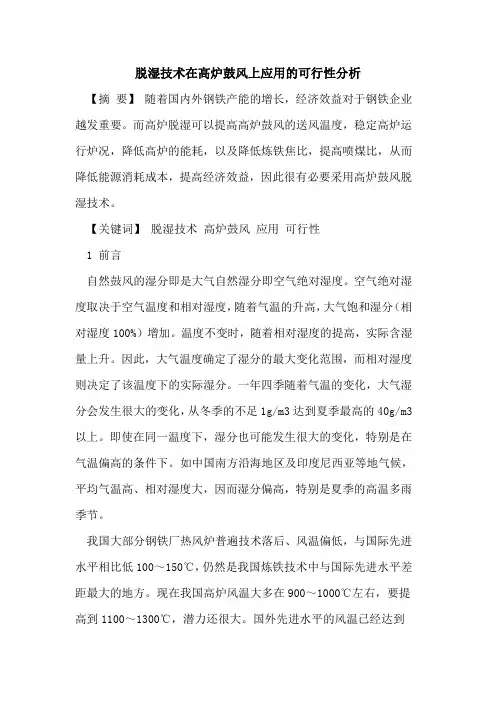 脱湿技术在高炉鼓风上应用可行性分析[论文]